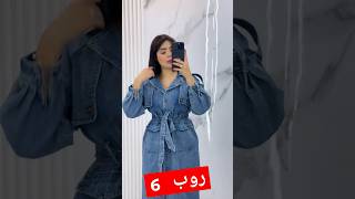 شرايكم 🙄 اكسبلور aziz fashion chafcha تيكتوك ترند emna دويتو emnaapi shein fypシ゚viral [upl. by Surad]