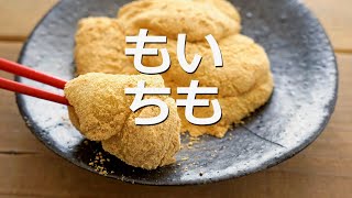 さつまいもと餅で作る簡単❗芋もちの作り方。きな粉をまぶして風味豊か❗How to make japanese sweets “imomochi” [upl. by Blackmun834]