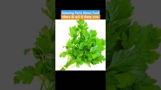 mindblowing facts about vegetables Intresting vegetable facts shorts facts vegetables health [upl. by Oswal]