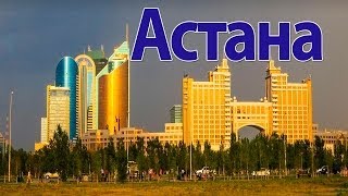 Город Астана  столица Казахстана  Путешествия по городам [upl. by Anitnahs487]