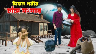 Cader Deshe Dihan Porir Sonsar  দিহান পরীর সংসার সম্পূর্ণ নাটক  dihan natok  জুনিয়র মুভি [upl. by Zondra]