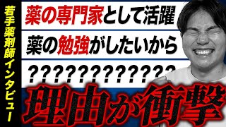 薬剤師1年目〜2年目に「薬剤師になった理由」を聞いたら衝撃だった（笑） [upl. by Dedrick]