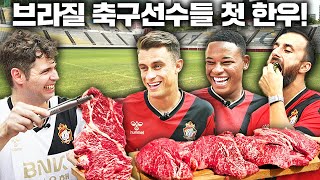 최고급 1 한우 꽃등심 난생처음 먹어본 브라질 축구선수들의 반응 경남 FC 1부 [upl. by Dotti]