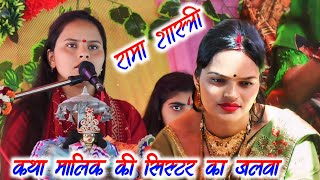 कथा मालिक की सिस्टर का जलवा ✓ रामा शास्त्री की कथा में जलवा ✓ ramashastri [upl. by Kelam]