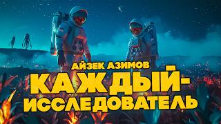 Айзек Азимов  КАЖДЫЙ  ИССЛЕДОВАТЕЛЬ  Аудиокнига Рассказ  Фантастика  Книга в Ухе [upl. by Alaikim728]