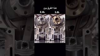 مقطع يوضح الفرق بين سعة 24 لتر وسعة 30 لتر في محرك السيارة ⚙️🚗 [upl. by Alekal108]