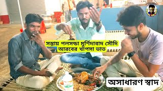 পলসনডা তাসতিরে এখন সস্তায় সৌদি আরবের খাপসা ভাত  MURSHIDABAD Kabsa Rice chicken [upl. by Buroker]