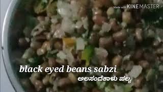 Alasande kalu palyaಅಲಸಂದೆ ಕಾಳು ಪಲ್ಯblack eyed beans sabzihow to do alasande kalu palya in kannada [upl. by Enelrahs]