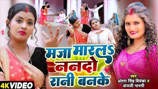 Video  मजा मारलS ननदो रानी बनके  देहाती गाना Antra Singh Priyanka Anjali Bharati  New Song [upl. by Idona422]