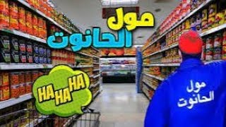 1محاكي البقالة حليت الحانوتا ديالي  ضد شي وحدين😒 [upl. by Eislrahc]