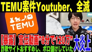 【悲報】TEMU案件やってるインフルエンサー完全終了。高額報酬の完全なるヤラセの事実が告発される。TEMUの”動画制作の条件”詳細がヤバすぎた。暴露したYoutuberの元にTEMUから脅◯DMまで… [upl. by Deibel]