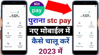 पुराना stc pay नए मोबाईल में कैसे चालू करें 2023  how to create old stc pay account in new phone [upl. by Lorena]