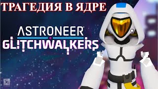 ASTRONEER Glitchwalkers Трагедия в ядре  p9 [upl. by Donni]