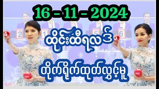 16112024 ထိုင်းထီပေါက်စဥ် တိုက်ရိုက်ထုတ်လွှင့်မူ  Thailottery Live [upl. by Ycnalc578]