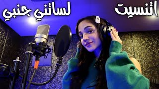 ليا حمزة  لساتني جنبي amp اتنسيت cover  Lea hamzeh Etnaset amp Lessatni janbi [upl. by Zetrom]