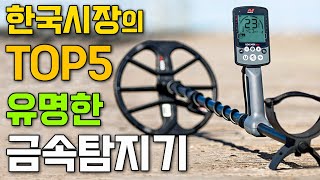 Top 5 유명한 금속탐지기 소개  어떤 금속탐지기가 최고일까요 할만한 탐지기는 [upl. by Yursa]