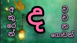 ද අකුරෙන් වචන  ද අකුර සිංහල හෝඩිය sinhala alphabet  අකුරු පාසල [upl. by Ikila]