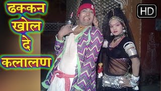 ढक्कन खोल दे कलालन  Dhakkan Khol De Kalalan  Rani RangiliRatan Kudi  Hot Rajasthani [upl. by Clay]