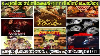 New Malayalam Movie OTT ReleasePallottyMadhanolsavamThrayamPorattu NadakamMalayalam Movies 2024 [upl. by Eireva]