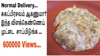 vilakennai muttaiNormal Delivery Omlette சுகப்பிரசவம் ஆகணுமா இந்த முட்டை சாப்பிடுங்க [upl. by Hoyt]