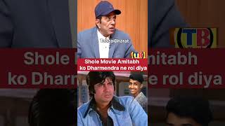 Sholay Movie Me amitabhbachchan Ko dharmendra ne Kaam diya bollywood bollywoodnews shorts [upl. by Falzetta]