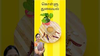 கொள்ளு துவையல் 😋 ரொம்ப ஈசி  Kollu Thugayal 💪 kollurecipes cooking southindianfood tamilreels [upl. by Ainwat286]