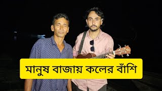 মানুষ বাজায় কলের বাঁশি তালেতে বেতাল  Manush Bajay Koler Bashi  foridgoon [upl. by Crudden]