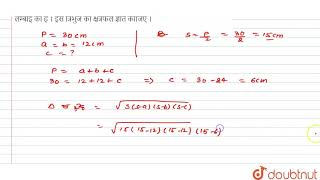 एक समद्विबाहु त्रिभुज का परिमाप 30 सेमी है और उसकी बराबर भुजाएँ 12 सेमी लम्बाई की है । [upl. by Arne236]