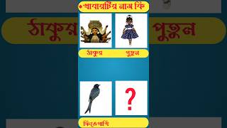 খাবারটির নাম কিGuess The FoodsGK Mojar Dhadhaধাঁধা ধাঁধাpointshortsviraldhadharbanglagk [upl. by Nalek]