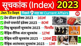 Index 2023 Current Affairs  India Rank भारत का स्थान  महत्वपूर्ण सूचकांक 2023  Suchkank 2023 [upl. by Merrie]