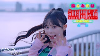 【MV Teaser 村川緋杏】 CANDY TUNE「備えあれば無問題」 [upl. by Zurn]