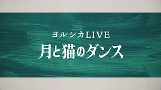 ヨルシカLIVE 「月と猫のダンス」 Teaser [upl. by Aidnic]