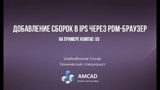 Добавление сборок в IPS через PDMбраузер на примере Компас3D [upl. by Barde]