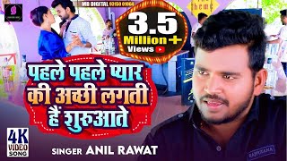 BEWAFA SONG💔 पहले पहले प्यार की अच्छी लगती हैं शुरुआते SINGER ANIL RAWATBHAIGIRI MUSIC [upl. by Karli]