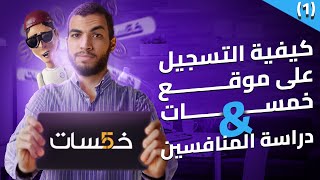 شرح موقع خمسات للمبتدئين  إنشاء حساب جديد ودراسة المنافسين [upl. by Erl]