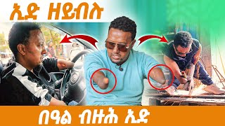 ኣካል ጉዱእ በዓል ብዙሕ ሞያ ሃይልሽ ሞደፊክ  Success Media Network [upl. by Orestes]