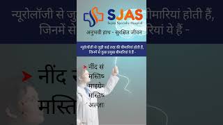 SJAS Super Specialty Hospital  Best Neuro Surgeon Doctor in Dhanbad Jharkhand 📞8405000610 [upl. by Etiuqram]