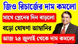 জিও রিচার্জের দাম অনেক কমলোআজ জানালো মুকেশ আম্বানি  Jio new recharge plan 2024  Live Video [upl. by Otsuj962]