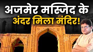 Temple Found Inside Masjid in Ajmer  Ajmer Dargah में मचा हडकंप  Sanjay Dixit [upl. by Nas]