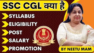 SSC CGL क्या है जानें NEETU MAM से 💯  SSC CGL 2023 SYLLABUS ELIGIBILITY SALARY SELECTION PROCESS [upl. by Nofpets]