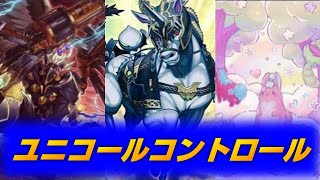 【遊戯王】 ユニコールコントロール最新版でランクマッチ！ 【遊戯王マスターデュエル】 [upl. by Ubald123]