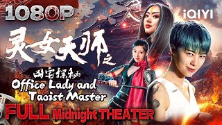 Multi Sub【灵女天师之凶宅探秘  Office Lady and Taoist Master】侠义善良VS黑恶势力 现代玄幻巨制引爆正能量！【奇幻 动作  iQIYI午夜影院】 [upl. by Desdamonna27]