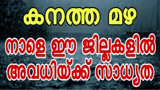 BIG NEWS  കേരളത്തിൽ കനത്ത മഴ  വിദ്യാഭ്യാസ സ്ഥാപനങ്ങൾക്ക് നാളെ ഈ ജില്ലകളിൽ അവധിയ്ക്ക് സാധ്യത [upl. by Aimac]