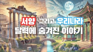 우리나라 달력은 서양달력과 얼마나 달랐을까우리나라의 달력과 시간 그리고 서양의 달력의 이야기 [upl. by Bowne211]