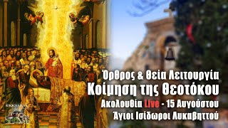 ΚΟΙΜΗΣΗ ΤΗΣ ΘΕΟΤΟΚΟΥ Live Άγιοι Ισίδωροι Λυκαβηττού  15 Αυγούστου 2021  ΔΕΚΑΠΕΝΤΑΥΓΟΥΣΤΟΣ Ζωντανά [upl. by Leeanne503]