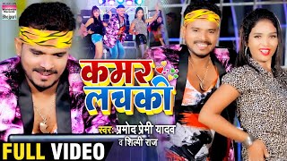 Video Song  Pramod Premi Yadav  Kamar Lachaki  Shilpi Raj  कमर लचकी  Bhojpuri Video 2020 [upl. by Riker]