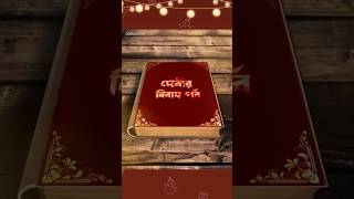 দেবীর অশুভ বিয়ের অ্যালবাম 🥲shortsvideo soumitrishakundu [upl. by Acirret]