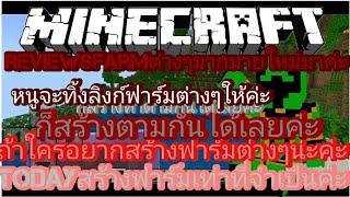 minecraftรีวิวฟาร์มต่างๆกันเลยค่ะ [upl. by Etirugram]