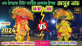 এত ঠান্ডায় চিটা মাটির ঢেলার উপর অসুর নাচ💥WB🔥VS🔥JH💥Kartik Karmakar💥vs💥Sanat Mahato🔥Chhau nach [upl. by Almeda]