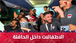 احتفالات لاعبي العراق داخل الحافلة في حضور مراسل قنوات الكاس [upl. by Fidole]